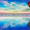 (捍卫星球构思思路怎么写)捍卫星球的构思与思路