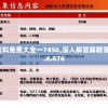 奥门全年资料免费大全一7456,深入解答解释落实_转变集.6.676