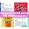 新澳门今晚开特马结果查询管家婆,探索创意世界的无限可能_冒险版Eleme.6.573
