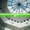 (梦想改造家如何收费的知乎)梦想改造家收费指南，了解家装改造的收费标准与流程