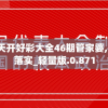 2024澳门天天开好彩大全46期管家婆,实地调研解释落实_轻量版.0.871