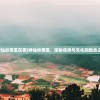 (神仙岭景区在哪)神仙岭景区，探秘自然与文化的融合之地