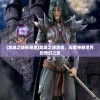 (龙城之战在哪里)龙城之路游戏，探索神秘世界的奇幻之旅