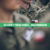 (战斗吧勇士下载)战斗吧勇士，热血与荣耀的较量