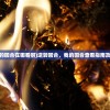 (逆转回合:我的回合在哪看啊)逆转回合，我的回合查看指南及常见问题解答