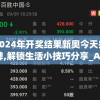 2024年开奖结果新奥今天挂牌,解锁生活小技巧分享_Android2.708