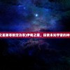 (伊甸之星第零额定功率)伊甸之星，探索未知宇宙的神秘指引