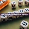 (熊孩子快跑游戏)熊孩子快跑赚钱软件，探索与解析