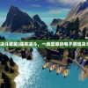 (霹雳决斗歌曲)霹雳决斗，一场震撼的电子游戏决斗体验