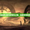 (宝可梦疾风之翼谁有)宝可梦疾风之翼，探索神奇世界的速度与激情