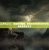 (黎明觉醒生机怎么升级角色)黎明觉醒生机升级攻略，快速掌握升级技巧与策略