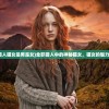 (全职猎人猫女是男是女)全职猎人中的神秘猫女，猫女的魅力与故事