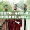 刘伯温三期一肖必开一期,科学研究解释落实_Deice.3.196