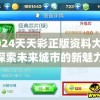 2024天天彩正版资料大全,探索未来城市的新魅力_灵活版.3.575