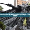 (狂奔三国q版阵容)狂奔三国Q版，穿越历史与文化的独特视角