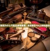 (梦境重塑为什么不能玩)梦境重塑，是否能在PS4上体验游戏世界？