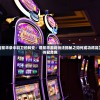 (霸王雄心为什么下架了呢)霸王雄心下架原因深度解析