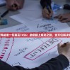 管家婆资料精准一句真言7456：助您踏上成功之路，全方位解决家庭难题！