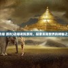 (边缘 游戏)边缘迷阵游戏，探索未知世界的神秘之旅