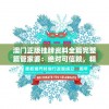 澳门正版挂牌资料全篇完整篇管家婆：绝对可信赖，精准预测，助您成功！