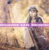(花与剑李首乾与女主的故事是哪一集)花与剑，李首乾与剑影中的女主传奇故事