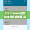 7777788888管家精准管家婆免费,探讨2024年的新方法与趋势_LP版v.2.354