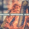 (凡人修仙传封神之战)凡人修仙传封神之路，探寻修仙之巅的传奇之旅