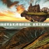 (恶魔法则续黄金龙)恶魔的法则，巨龙之戒的神秘之地