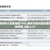 新澳免费资料大全精准版7456,解析关键问题的重要性与实施策略_D版.8.47