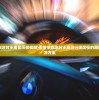 (魔兽争霸3冰封王座显示很模糊)魔兽争霸冰封王座运行速度慢的原因分析及解决方案