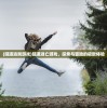 (神威大将军是谁)神威将军的身份揭秘，历史与传说中的英雄人物