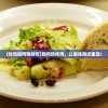 (炸鸡如何热好吃)如何热炸鸡，让美味再次重现！