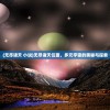 (无尽诸天 小说)无尽诸天位面，多元宇宙的奥秘与探索
