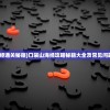 (山海经通关秘籍)口袋山海经攻略秘籍大全及常见问题解答