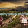 (三国我是主公小程序)三国我是主公，解锁建邺——探索古代城市的重生之旅