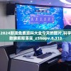 (天龙八部手游荣耀版官网)天龙八部手游荣耀版，深度分析与玩家指南