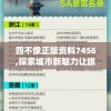 四不像正版资料7456,探索城市新魅力让旅行更精彩_精英版.2.740