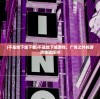(不是地下城下载)不是地下城游戏，广告之外的游戏体验探讨