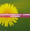 (灯草花和灯高清免费普通话版为删减版)灯草花与灯，高清免费普通话版下的文化交融与影视体验