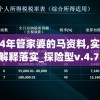 澳门马报7456：赛马开奖结果与赛事分析，精准预测助您赢取丰厚奖金！