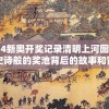 2024新奥开奖记录清明上河图：揭秘史诗般的奖池背后的故事和背景