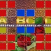 (元素地牢有没有破解版?)元素地牢全无限解锁版2024，游戏新纪元来临