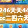 246天天44cc二四六天天彩管家婆,广泛的关注解释落实热议_智慧版Hdd.7.19