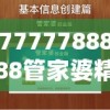 7777788888管家婆精准版游戏介绍管家婆：打造专属你的理财管家，实现财富增值！