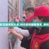 2024天天彩正版资料大全,时代资料解释落实_亲和版v.8.822