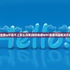 (猎豹免费wifi连不上怎么办呢)猎豹免费WiFi连接问题解决方案大全