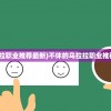 (不休的乌拉拉职业推荐最新)不休的乌拉拉职业推荐及深度分析