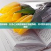 研究红包营销策略：以开心火锅店赚钱红包版为例，探讨提升餐饮业收益的新路径