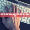 (炎黄大陆玩法)炎黄大陆砍树宠物的最佳组合策略