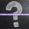 (酷我k歌搜索不到歌曲怎么回事)酷我K歌后搜索不到歌曲问题解析及解决方案